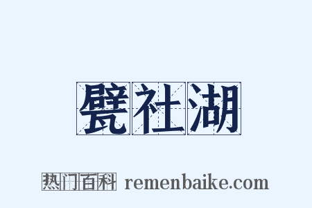 甓社湖是什么意思的图片